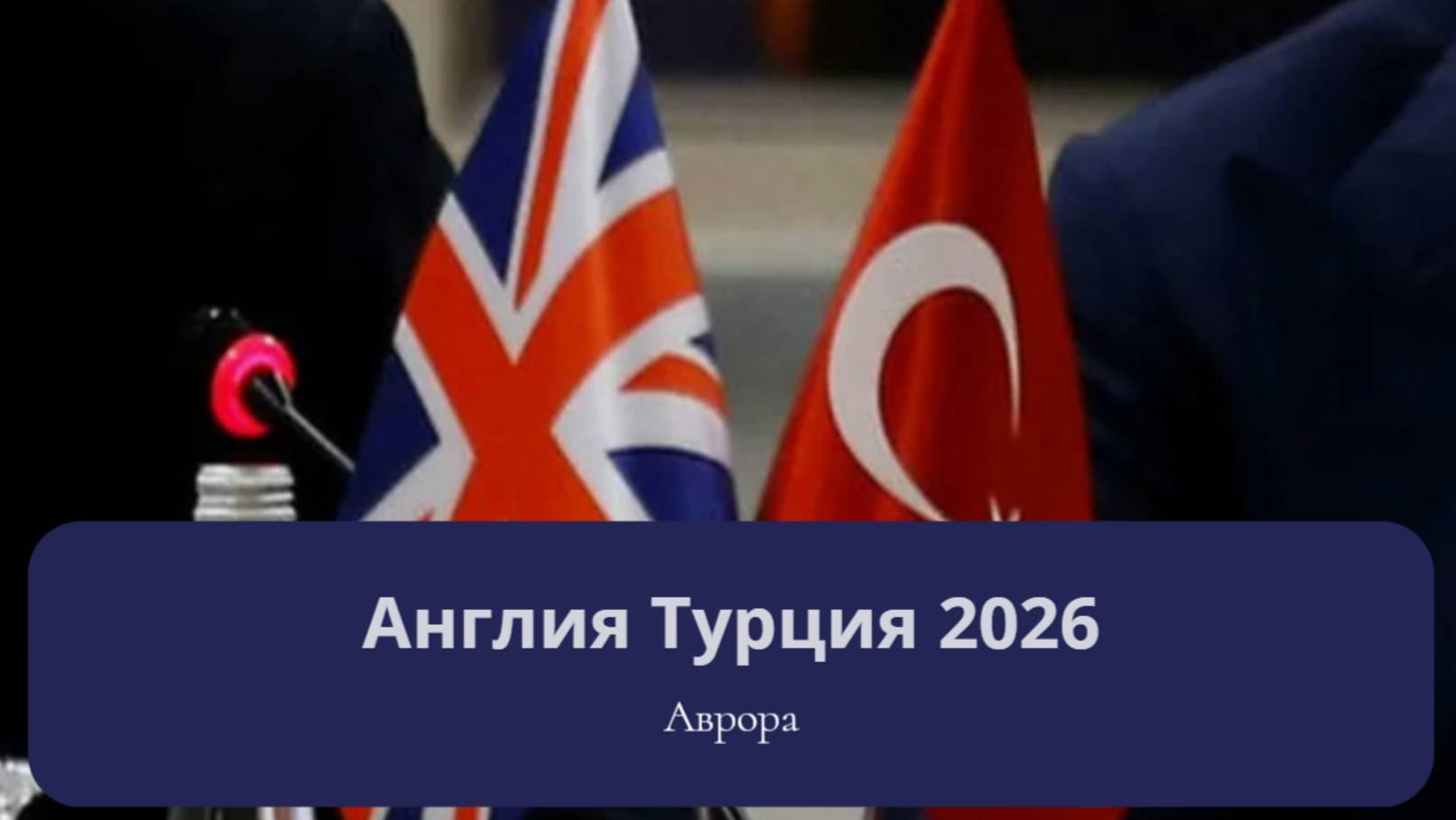 Англия Турция 2026 смотреть онлайн