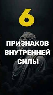 6 признаков внутренней силы, которые не видно сразу смотреть онлайн