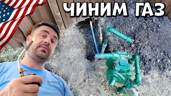 Чиним утечку газа | Сантехник в США