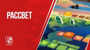 Рассвет: Обзор настольной игры