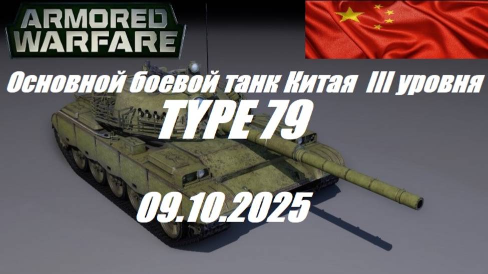 25). ARMORED WARFARE_Cезон "ЛИХИЕ ВСАДНИКИ"_09.10.2025_ОБТ Китая III уровня TYPE 79| смотреть онлайн
