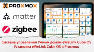 Система управления Умным домом eWeLink Cube OS. Установка eWeLink Cube OS в Proxmox. vdi to img.
