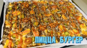 ПИЦЦА ЗА 2 МИНУТЫ или САМЫЙ НЕОБЫЧНЫЙ ФАСТФУД В МИРЕ: ПИЦЦА - БУРГЕР / Рецепт от Натали