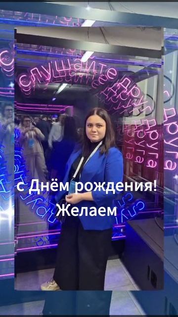 с Днём рождения Мария Юрьевна! смотреть онлайн