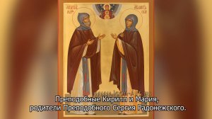 Преподобные Кирилл и Мария, родители  Сергия Радонежского.. Православный календарь 11 октября 2025