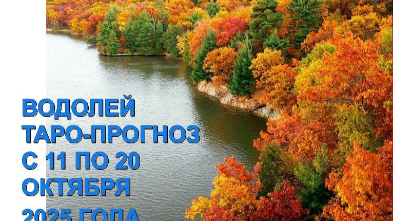 ВОДОЛЕЙ ТАРО-ПРОГНОЗ С 11 ПО 20 ОКТЯБРЯ 2025 ГОДА смотреть онлайн