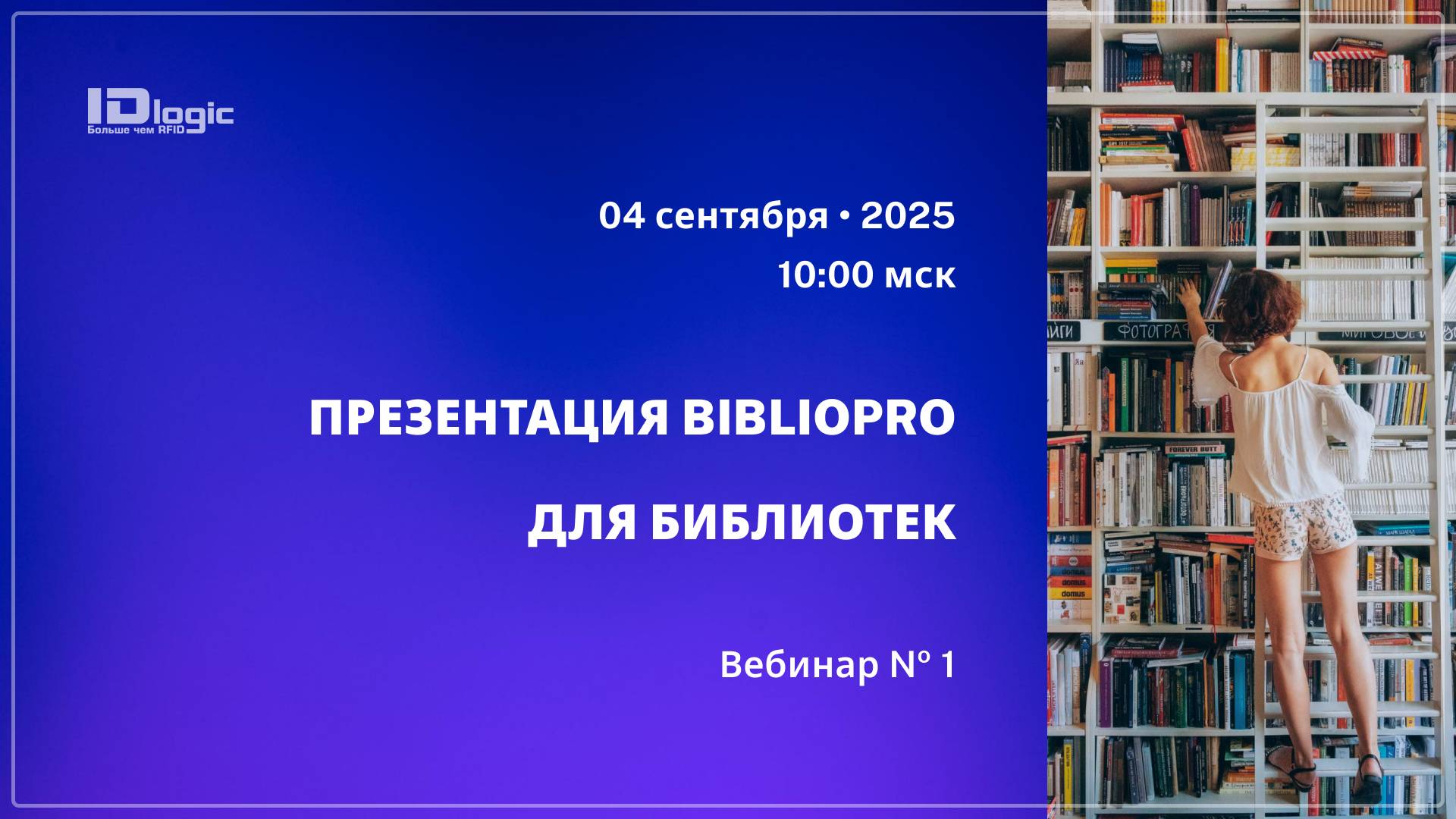 Вебинар: Презентация модульной системы BiblioPRO для библиотек смотреть онлайн