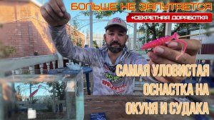 Супер уловистая оснастка на окуня и судака- отводной, нюансы, хитрости, как связать,  мой вариант