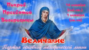 Покров Богородицы. Величание. Основная мелодия