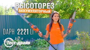 Высоторез аккумуляторный DAEWOO DAPH 2221Li SET