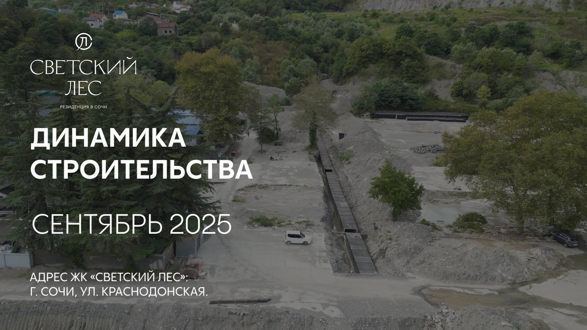 ГК ТОЧНО - ЖК «СВЕТСКИЙ ЛЕС» сентябрь 2025 смотреть онлайн
