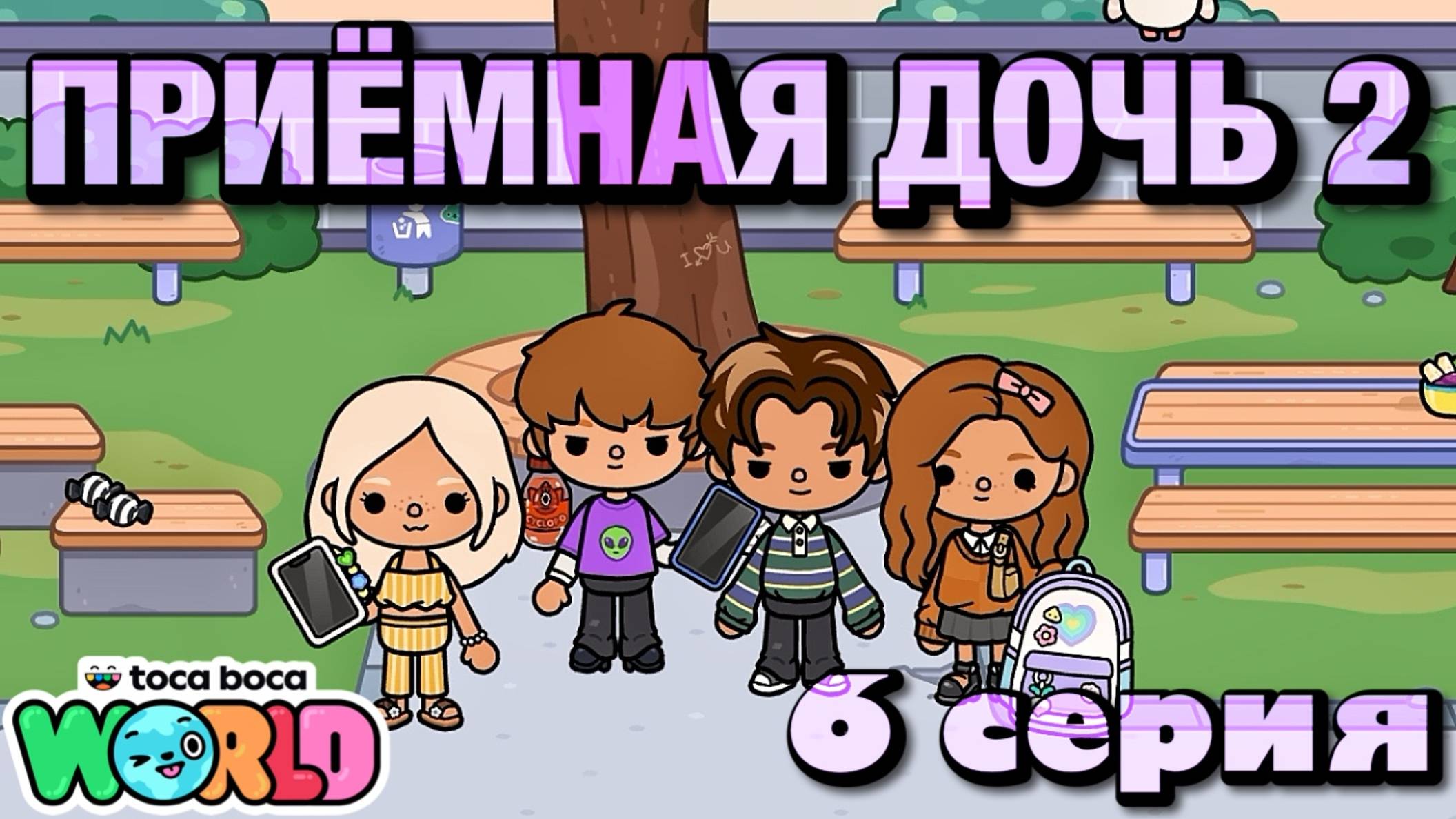 ПРИЁМНАЯ ДОЧЬ 2 || 6 серия || Тока Бока сериал смотреть онлайн