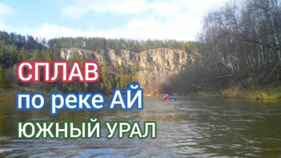 Фото сплава по реке Ай | Южный Урал