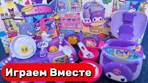 АСМР ИГРУШКИ ИЗ МУЛЬТИКОВ ДЛЯ ДЕТЕЙ 🟢 ИГРУШЕЧНАЯ КУХНЯ И ИГРУШКИ САНРИО ДЛЯ ДЕТЕЙ