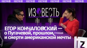 Егор Кончаловский — об интервью Пугачевой и смерти американской мечты. Подкаст «Известь» с Еленой Оя