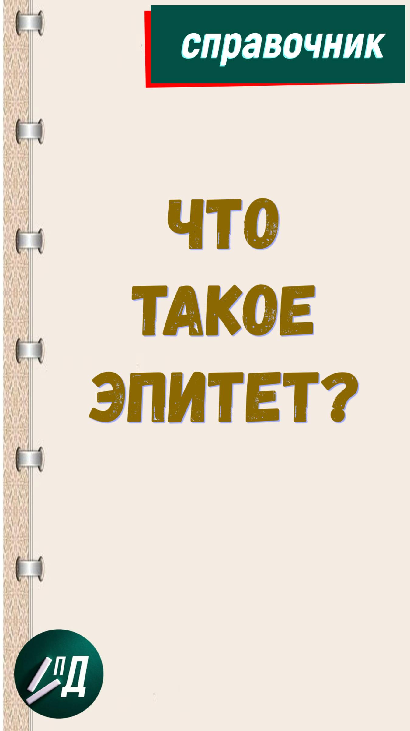 Что такое эпитет?