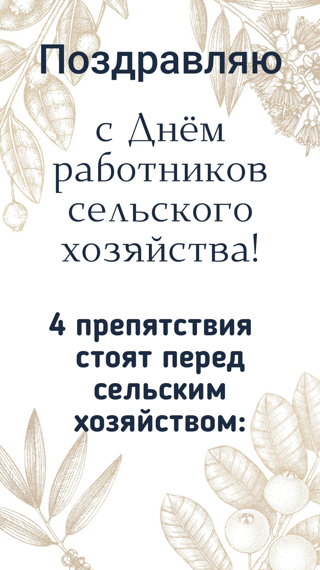 Поздравление с Днем работников сельского хозяйства