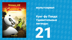 Кунг-фу Панда: Удивительные легенды 1 сезон 21 серия (мультсериал, 2011)