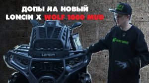Loncin XWOLF 1000 MUD 2025 установка дополнительного оборудования в AVER's GARAGE