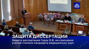 Защита диссертации Гудзь О.В. на соискание ученой степени кандидата медицинских наук