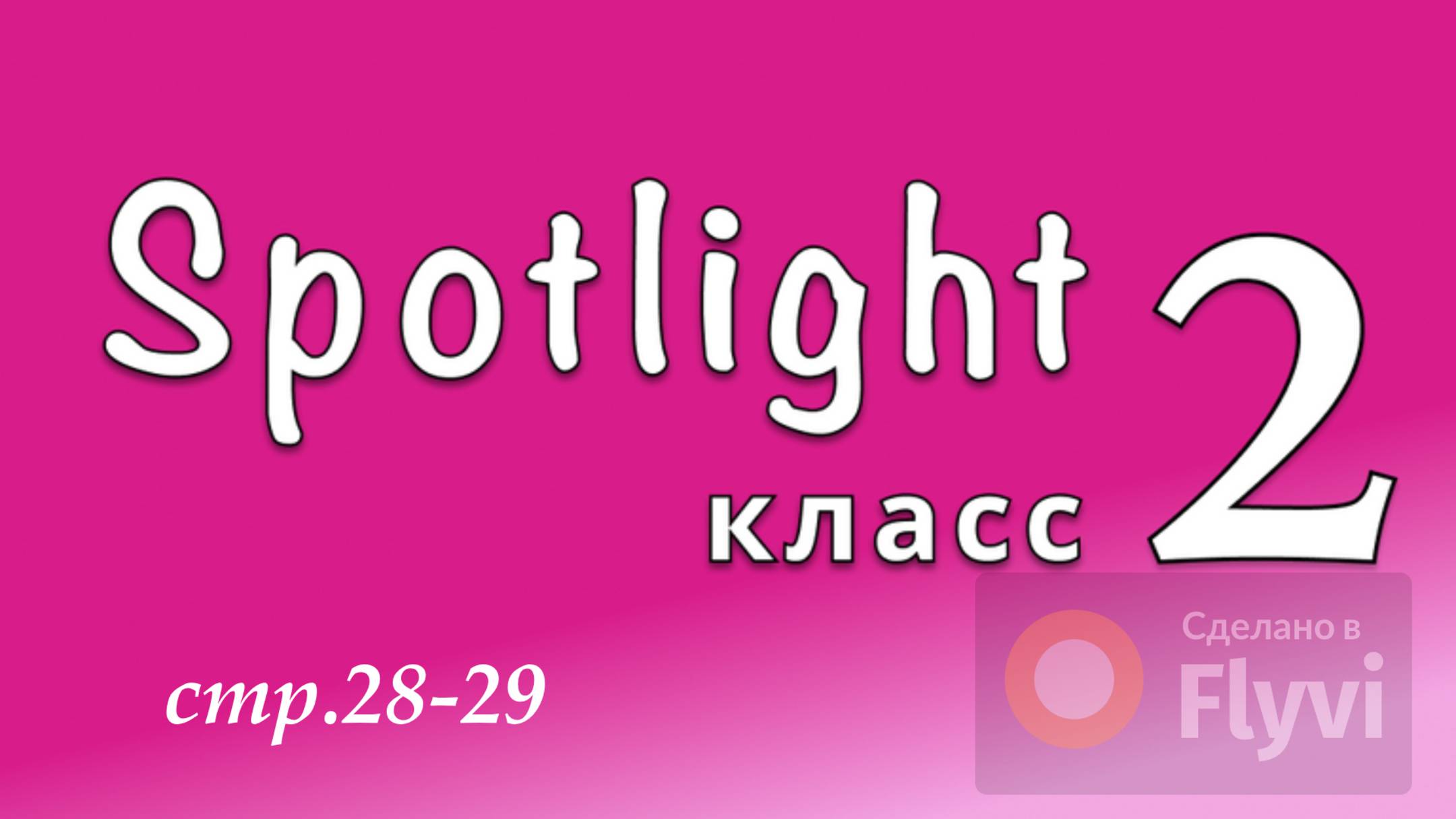 Урок №13 по учебнику английского языка Spotlight 2 (стр.28-29) My home