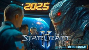 Новая Фантастика Старкрафт 2025 Полностью Прохождение и Игрофильм в 2025
