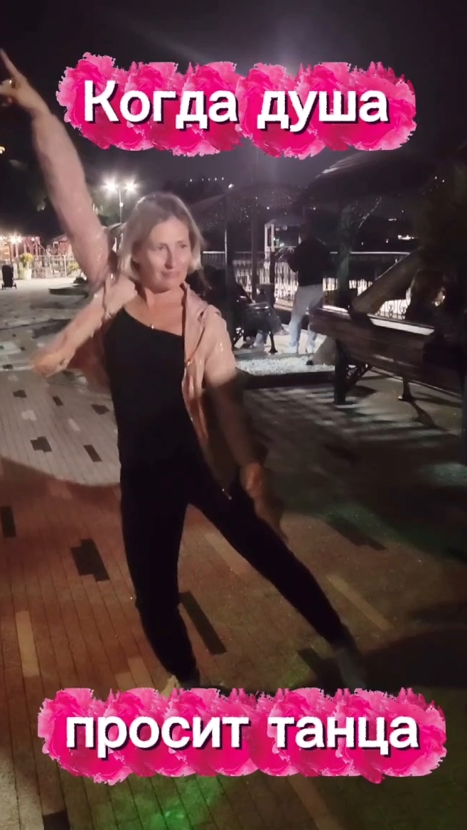 Когда душа просит танца 😄