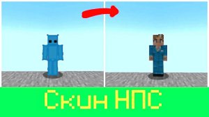 Как ПОСТАВИТЬ скин НПС как у ЛОЛОЛОШКИ в Майнкрафт? • AutoHE