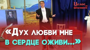 Господь — Владыка дней моих | Целое во фрагменте