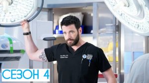 Сериал Медики Чикаго  — 4 сезон 18 серия / Chicago Med