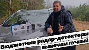КТО ЛУЧШЕ: 5 БЮДЖЕТНЫХ радар-детекторов