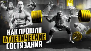 КАК ПРОШЛИ АТЛЕТИЧЕСКИЕ СОРЕВНОВАНИЯ?! [СИЛАЧИ СТАРОЙ ШКОЛЫ]