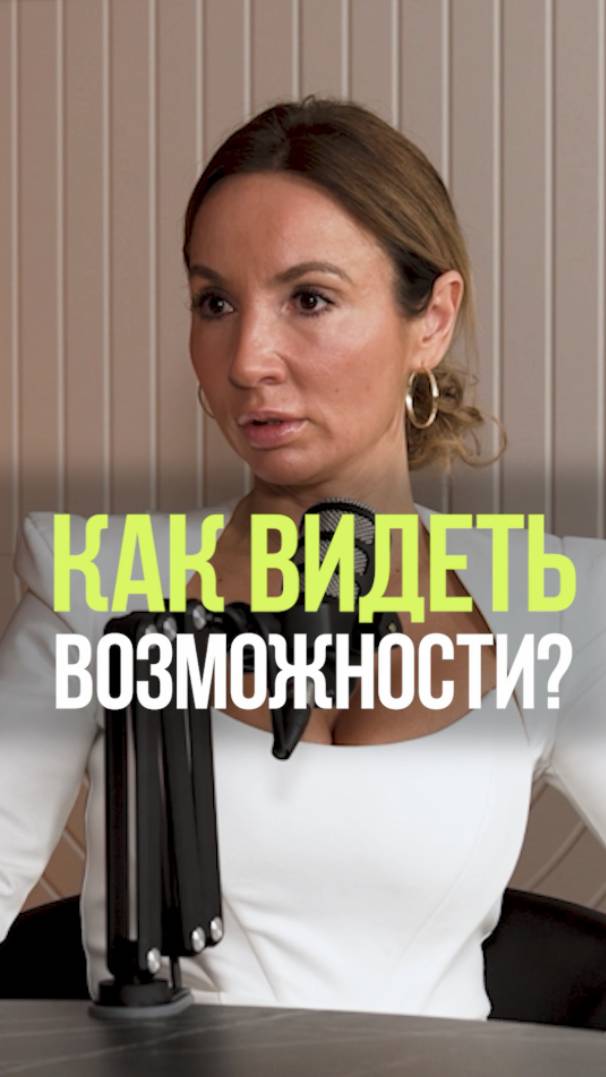 КАК ВИДЕТЬ ВОЗМОЖНОСТИ #жизнь #возможности #люди #зонакомфорта #осознанность смотреть онлайн