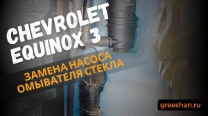 Chevrolet Equinox 3. Замена насоса омывателя стекла