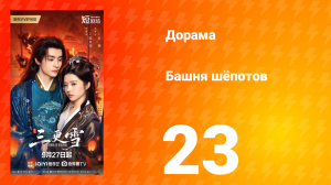 Башня шёпотов 23 серия