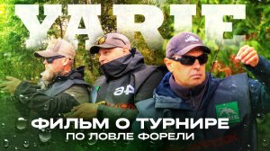 YARIE CUP 2025 — монобрендовый ТУРНИР по ловле прудовой ФОРЕЛИ | Официальный фильм от JPSNASTI