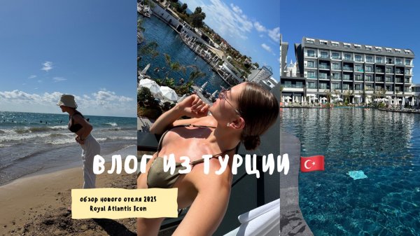 Турция 2025 🇹🇷 обзор нового отеля Royal Atlantis Icon
