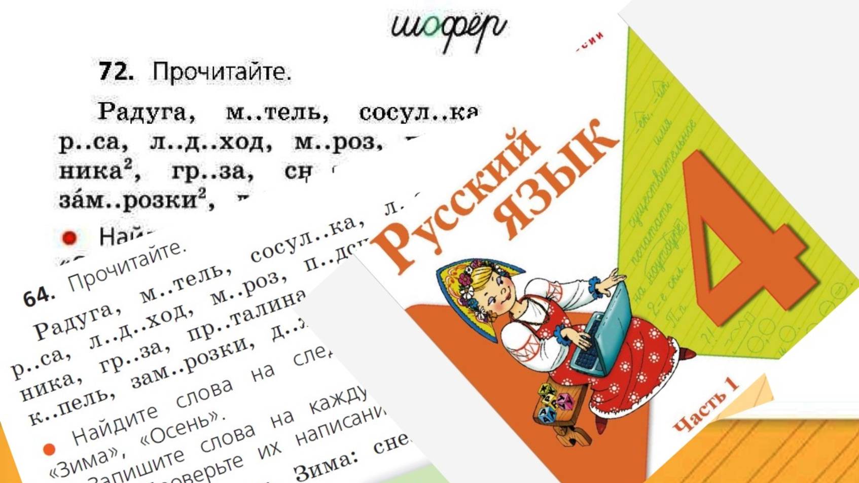 Русский язык 4 класс 1 часть упр 72 (64) с 47 (45)
