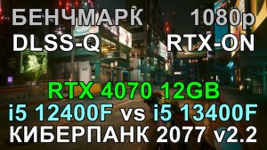 i5 12400F vs i5 13400F ( RTX 4070 12GB ) в БЕНЧМАРКЕ КИБЕРПАНК 2077 v2.2