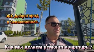 Вы Купили Квартиру в ЖК Доброгород в Севастополе❓
