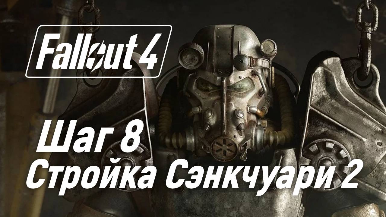 Шаг 8. Стройка Сэнкчуари 2 ☢ Fallout 4 смотреть онлайн
