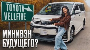 Стоит ли покупать Toyota Vellfire - рассказываю всё как есть! Японский премиум минивен