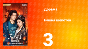 Башня шёпотов 3 серия