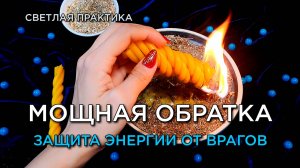 Мощная обратка! Защита энергии от врагов