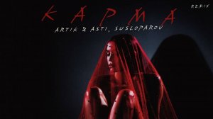 Artik & Asti – КАРМА SUSLOPAROV remix