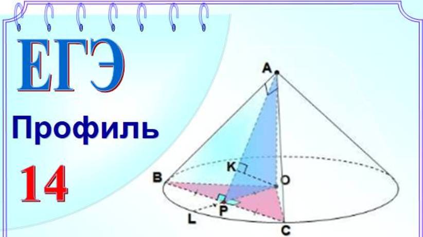 Сечение конуса. Расстояние от точки до плоскости смотреть онлайн