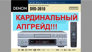 Denon DVD-3910 КАРДИНАЛЬНЫЙ АПГРЕЙД !!!