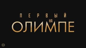 Трейлер фильма «Первый на Олимпе» (2025)