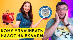 Налог на вклады для физических лиц: с какой суммы платить в 2025 году и где посмотреть
