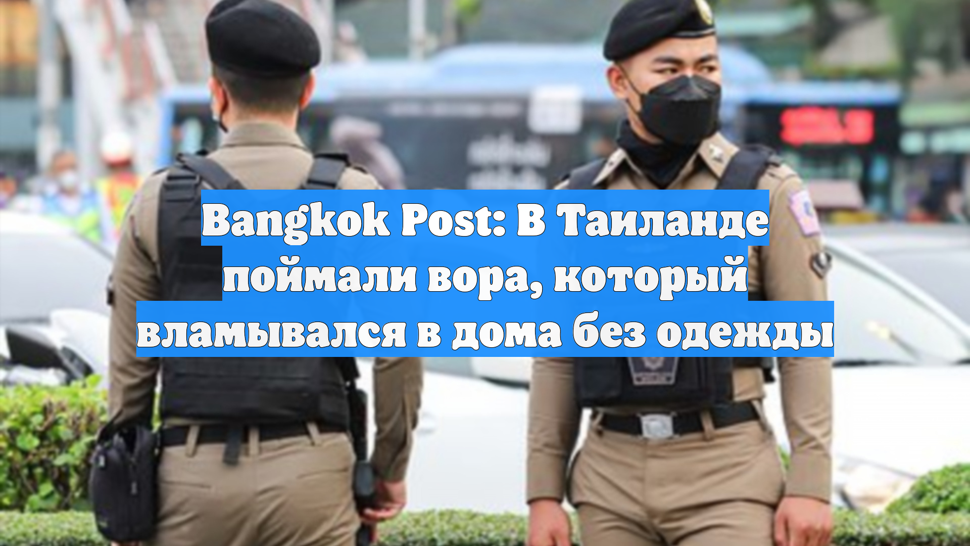 Bangkok Post: В Таиланде поймали вора, который вламывался в дома без одежды